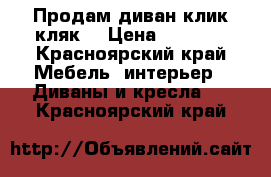 Продам диван клик-кляк  › Цена ­ 4 500 - Красноярский край Мебель, интерьер » Диваны и кресла   . Красноярский край